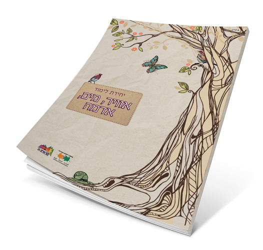 אוויר מים אדמה