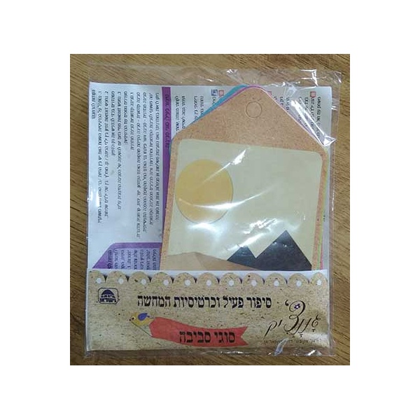 סיפור פעיל בליווי כרטיסיות המחשה- שונות וסביבה